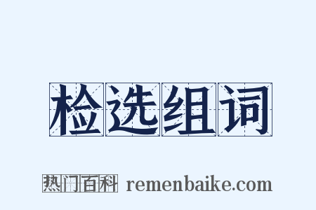 检选组词是什么意思的图片